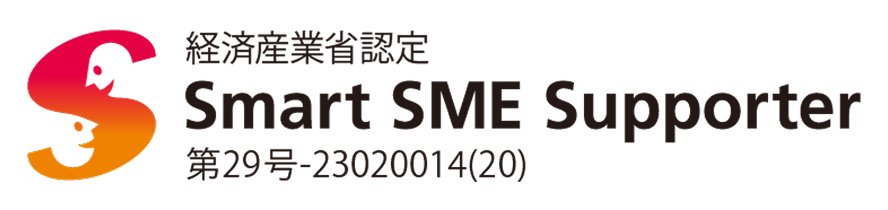 経済産業省認定 Smart SME Supporter 第29号-23020014(20)